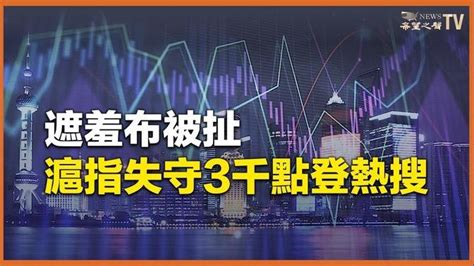 滬指失守3000點登熱搜 熱議：遮羞布被扯｜只有更黯淡！標普、惠譽下調中國房市前景預測｜wsj輝達的成功就是美股的問題【財經早報】 直播