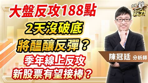 2024 04 23 【台股鈔能力】【盤後解析】【大盤反攻188點 2天沒破底 將醞釀反彈？季年線上反攻新股票有望接棒？】 台股鈔能力 陳冠廷分析師 Youtube