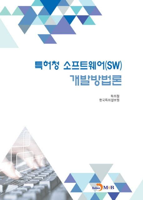 특허청 소프트웨어sw 개발방법론 특허청 교보문고