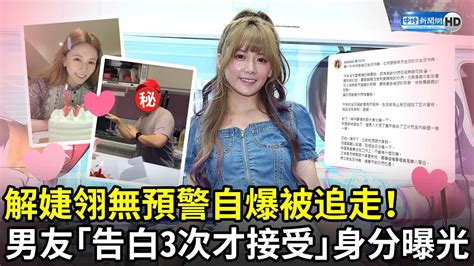 解婕翎無預警自爆被追走！ 男友「告白3次才接受」身分曝光 Chinatimesent Youtube