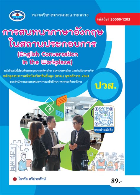 การสนทนาภาษาอังกฤษในสถานประกอบการ English Conversation In The Workplace บริษัท สำนักพิมพ์เอม