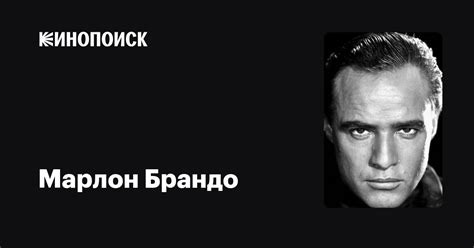 Марлон Брандо — фильмы — Кинопоиск