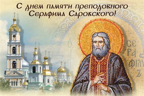 Картинки с Днем Серафима Саровского (52 открытки): скачать бесплатно