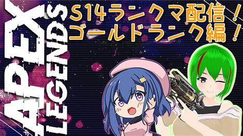 御影るかⓂ️🎮マルチゲーマーvtuberらるひす On Twitter 🎮配信告知🎮 今日は21時からapex配信！ ゴールドランクも