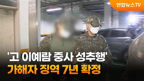 고 이예람 중사 성추행 가해자 징역 7년 확정 연합뉴스tv Yonhapnewstv Youtube