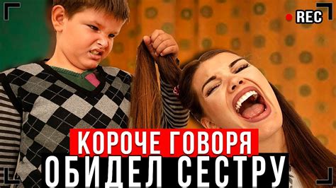 КОРОЧЕ ГОВОРЯ Я ОБИДЕЛ СЕСТРУ… [От первого лица] БРАТ Vs СЕСТРА Youtube