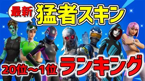 【チャプター4】最新 猛者スキンランキング Top20【フォートナイトfortnite】 Youtube