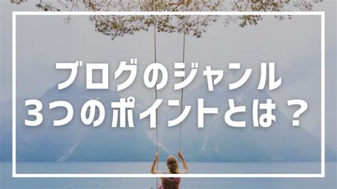 ブログジャンルが決まらない人必見｜失敗しないための3つのポイント【おすすめツールも紹介】 好きな人と生きていくために