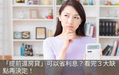 「提前還房貸」可以省利息？看完3大缺點再決定！ Money錢雜誌 Line Today