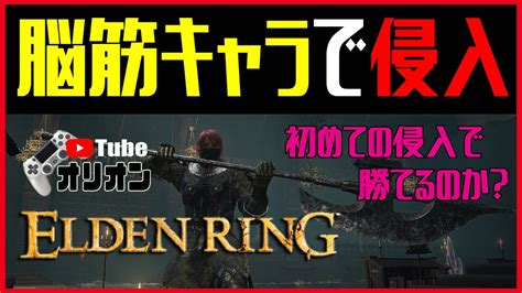 【エルデンリング】 脳筋ビルドで侵入（初めての侵入です） Lv60 武器強化＋10 【elden Ring】ステ振りは概要欄にて。 Youtube