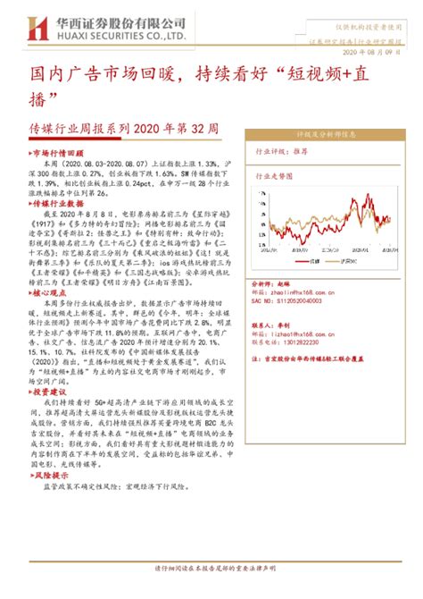 传媒行业周报系列2020年第32周：国内广告市场回暖，持续看好“短视频直播”