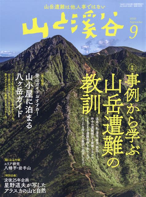 楽天ブックス 山と渓谷 2021年 09月号 雑誌 山と溪谷社 4910088110910 雑誌