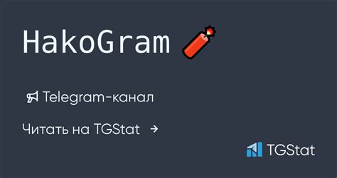 Telegram-канал "𝙷𝚊𝚔𝚘𝙶𝚛𝚊𝚖 🧨" — @hakogram_channel — TGStat