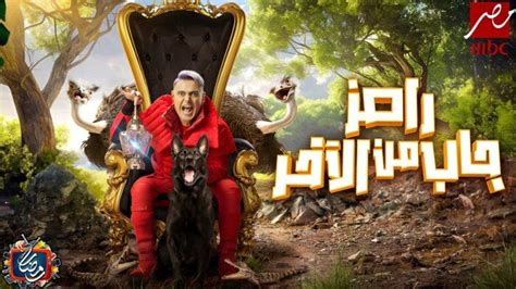 برنامج رامز جلال جاب من الآخر مواعيد العرض على Mbc مصر