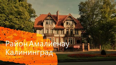 Район Амалиенау в Калининграде. ДЕНЬ 3. - YouTube