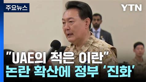 Uae의 적은 이란 윤 대통령 말 논란진화나선 정부 Ytn 동영상 Dailymotion