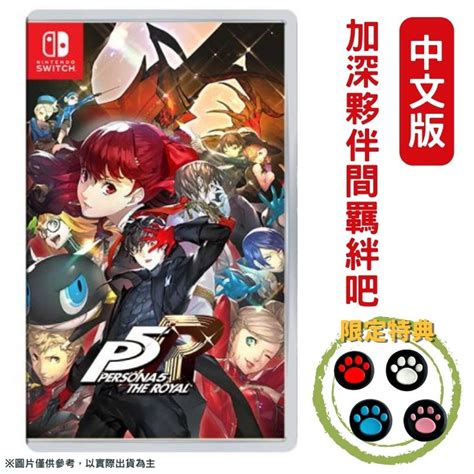 Ns Switch 女神異聞錄 5 皇家版 P5r 中文版 Pchome 24h購物