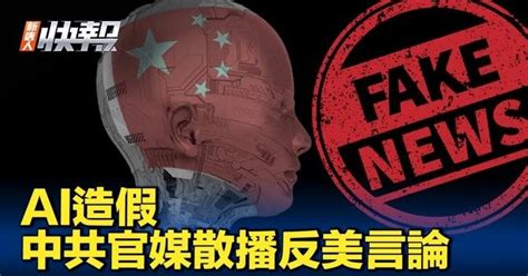 【新唐人快報】中共官媒用ai散播反美言論 Articles 新唐人電視台ntdtv Gan Jing World