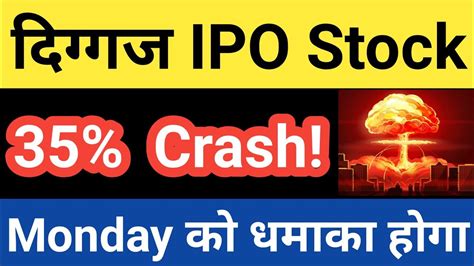 दिग्गज Ipo Stock 35 Crash😱😱monday को धमाका होगा💥💥in Hindi By Guide To