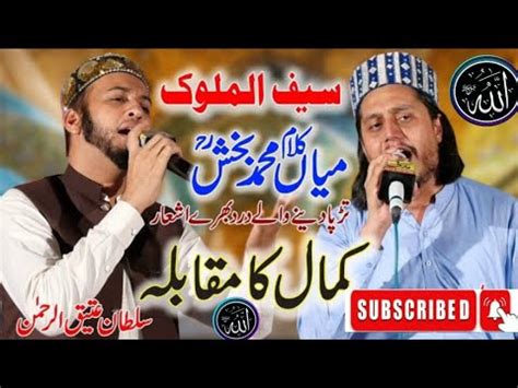 New Supper Hit Kalam Mian Muhammad Baksh By Sultan Ateeq Rehman Youtube