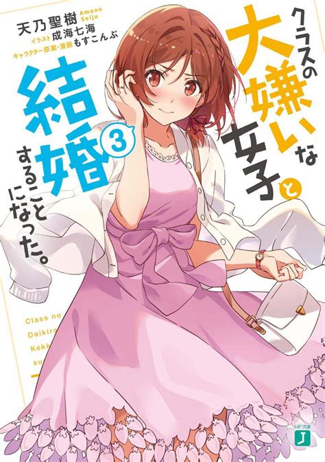 「クラスの大嫌いな女子と結婚することになった。3【電子特典付き】」 天乃 聖樹 Mf文庫j （電子版） Kadokawa