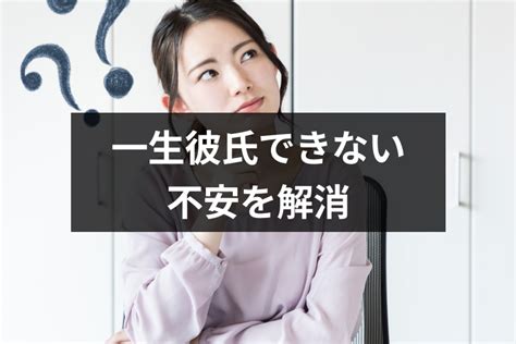 私って一生彼氏ができないの？彼氏ができない不安や焦りを解決する7つのコツとは｜恋愛・婚活の総合情報サイト