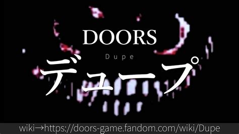 30秒でわかるDOORS デュープ YouTube