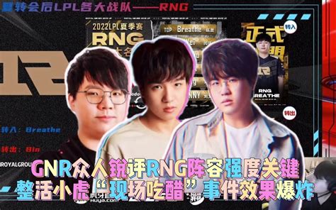 Gnr众人锐评rng阵容强度关键，整活小虎“现场吃醋”效果爆炸！哔哩哔哩bilibili