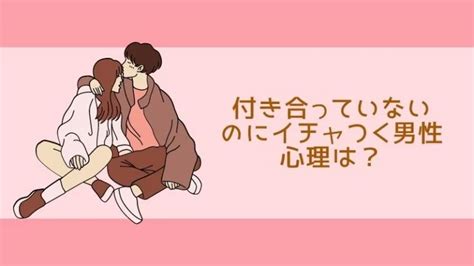 【男が教える】付き合っていないのにイチャつく男性心理は？スキンシップの真意を解説