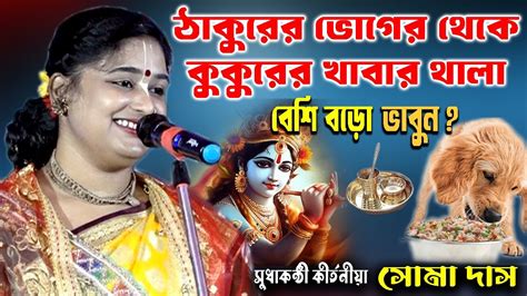 ঠকরর ভগর থক ককরর খবর থল বশ বড Soma Das Kirtan