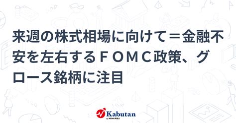 来週の株式相場に向けて＝金融不安を左右するfomc政策、グロース銘柄に注目 市況 株探ニュース