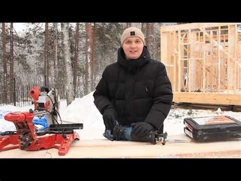 Базовый инструмент для строительства каркасного дома - YouTube