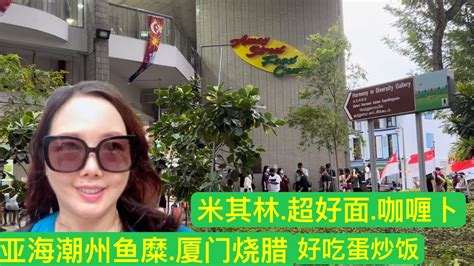 新加坡厦门街熟食中心中午人潮拥挤amoy Street Food Centre2022年这里人榜米其林是最多熟食中心 Youtube