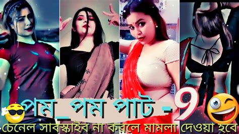 পম পম পাঠ ৯😱😱🤣 টিকটক টিকটক ভিডিও Tiktok Tiktokvideo Tiktokviral Rtgamer Youtube