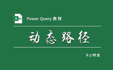 从文件夹导入Power Query之动态路径的实现 哔哩哔哩