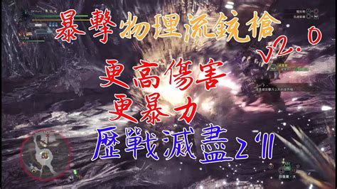 【mhw】銃槍暴擊物理流 V2 恐暴龍銃槍 暴力美學的升華 配裝分享歷戰滅盡試槍2分11秒 Youtube