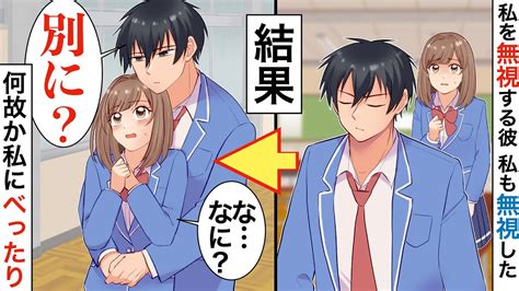 【漫画】何故か私に冷たい彼→怒って私も無視した結果【恋愛マンガ動画】【胸キュン】 Youtube