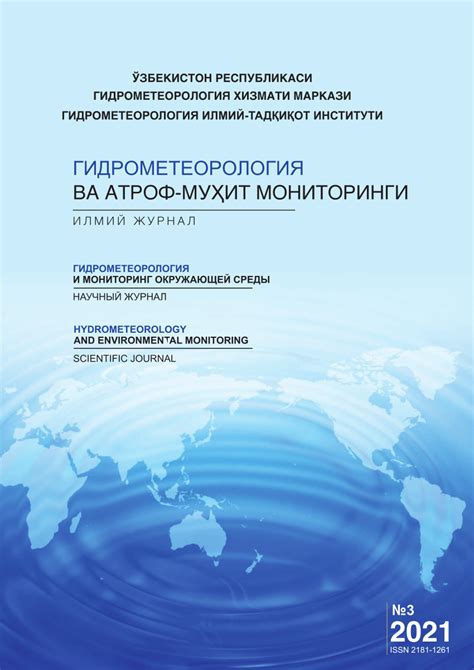(PDF) ГИДРОМЕТЕОРОЛОГИЯ ВА АТРОФ-МУҲИТ МОНИТОРИНГИ Илмий журнал ...