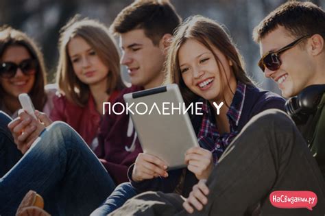 Поколение «Y»: почему любовь перестала быть трендом?