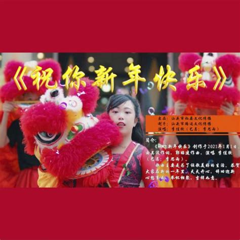 祝你新年快乐（李思雨演唱歌曲） 百度百科