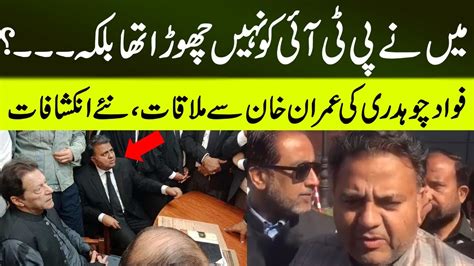 Fawad Chaudhry Meets Imran Khan In Adiala Jail Fawad Choudhary Media