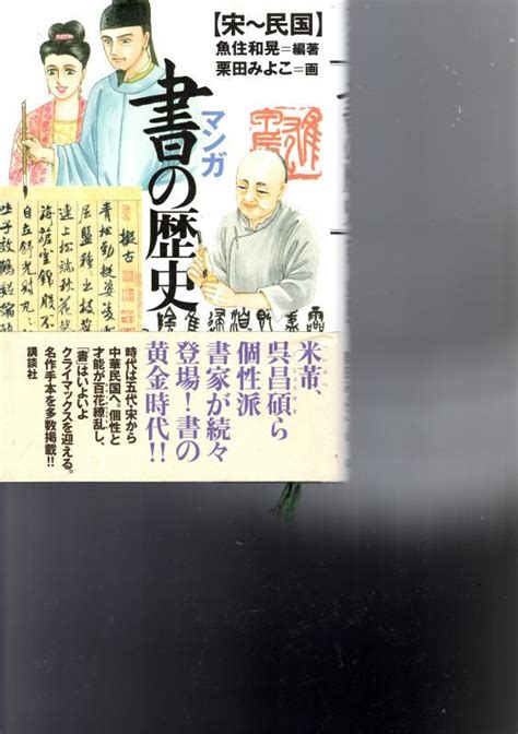 マンガ 書の歴史 宋〜民国 書道具古本買取販売 書道古本屋