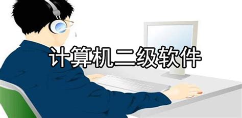 计算机二级模拟考试系统破解版下载 计算机二级ms Office模拟考试系统免费版下载 免激活码 当快软件园