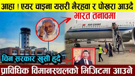 Gautam Buddha International Airport Latest Update एयरचाइना भैरहवा