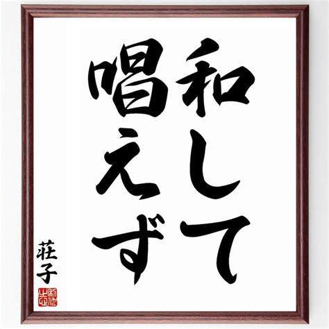 荘子の名言「和して唱えず」額付き書道色紙／受注後直筆 Y5713直筆書道の名言色紙ショップ千言堂 通販 Yahooショッピング