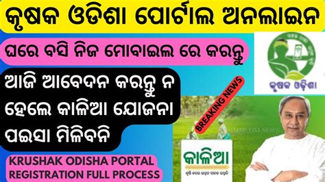 Krushak Odisha Portal Apply Online Krushak Odisha Portal Registration