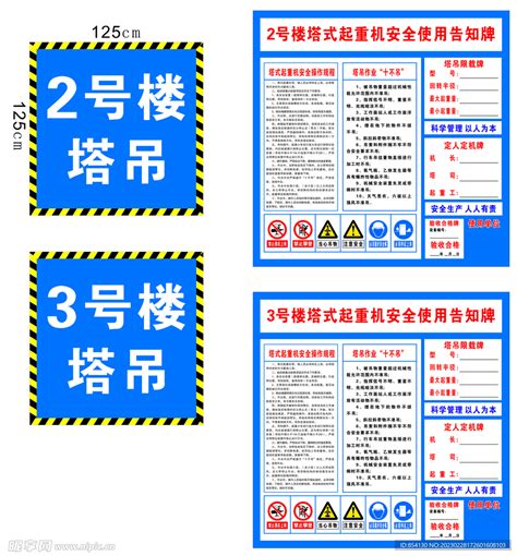 塔式起重机安全使用告知牌设计图 其他 广告设计 设计图库 昵图网