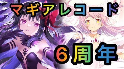 【マギレコ】6周年までの軌跡！カウントダウン！まとめ【マギアレコード】 Youtube