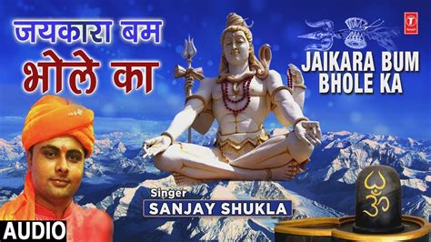 जयकारा बम भोले का Jaikara Bum Bhole Ka I Sanjay Shukla I New Shiv Bhajan I New Full Audio Song