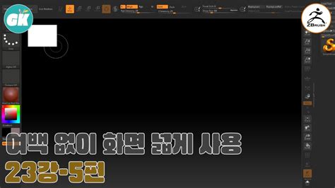 지브러쉬 ZBrush 23강 5편 작업 화면 넓게 YouTube